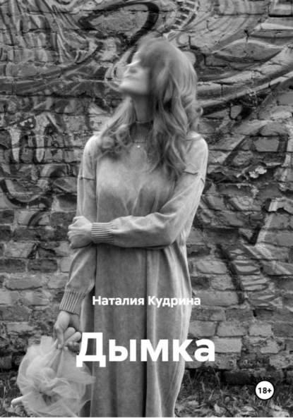 Скачать книгу Дымка