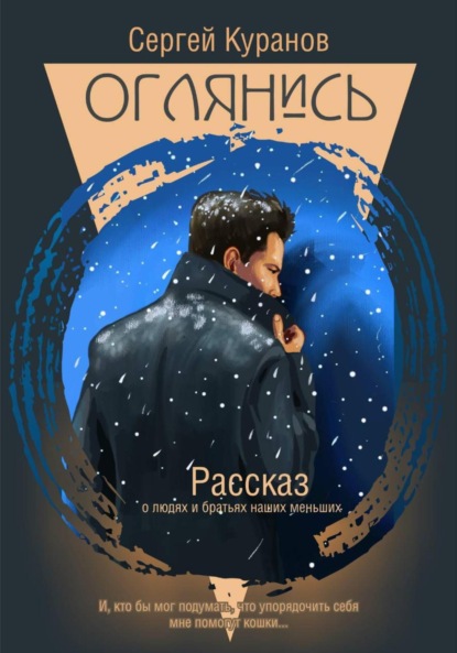 Оглянись