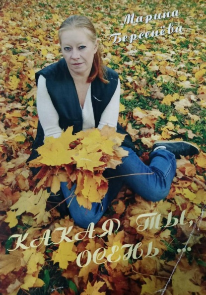 Скачать книгу Какая ты, осень…