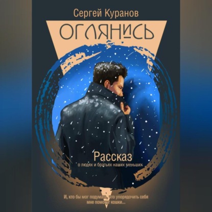 Скачать книгу Оглянись