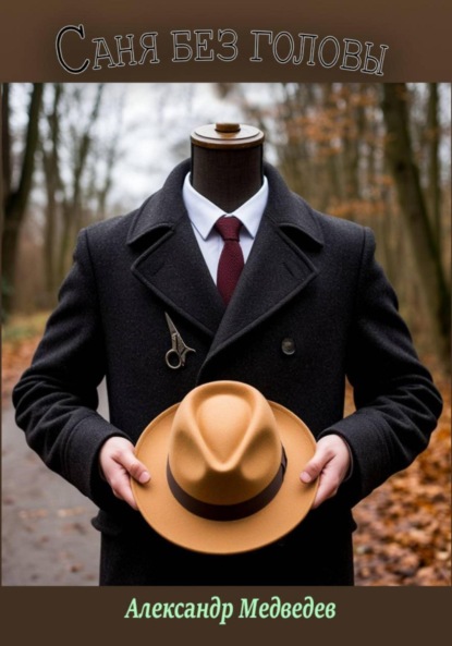 Скачать книгу Саня без головы