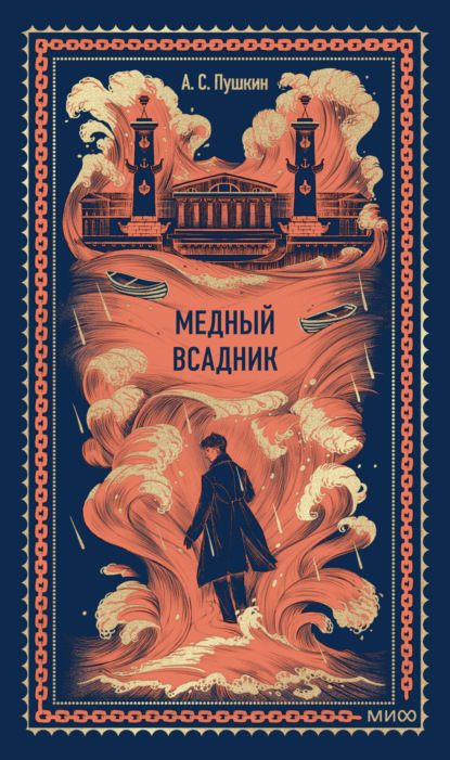 Скачать книгу Медный всадник