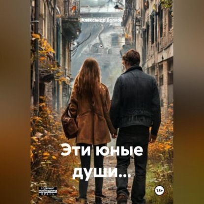 Скачать книгу Эти юные души…