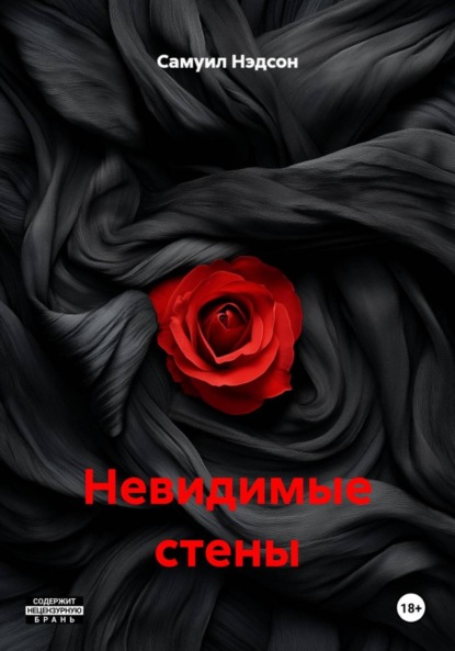 Скачать книгу Невидимые стены
