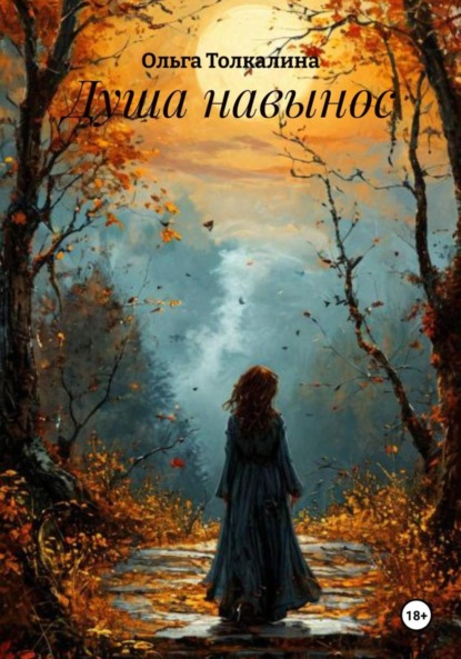 Душа навынос