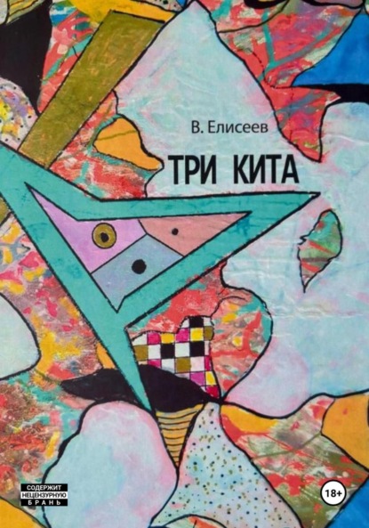 Скачать книгу Три кита