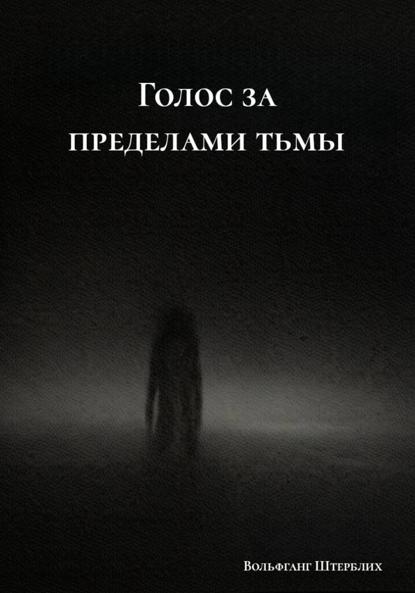 Скачать книгу Голос за пределами тьмы