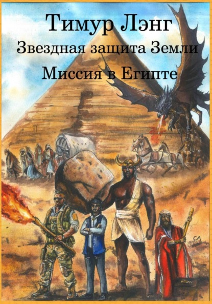 Скачать книгу Звёздная защита Земли. Миссия в Египте