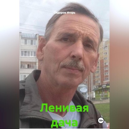 Скачать книгу Ленивая дача