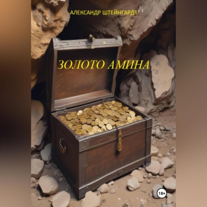 Золото Амина