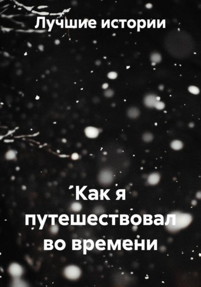 Скачать книгу Как я путешествовал во времени