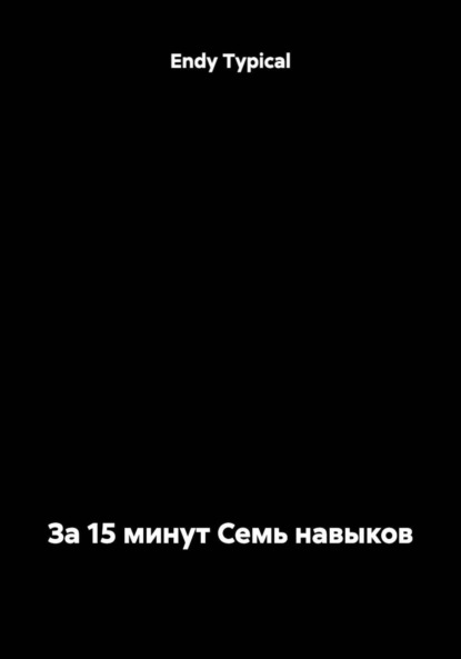 Скачать книгу За 15 минут Семь навыков