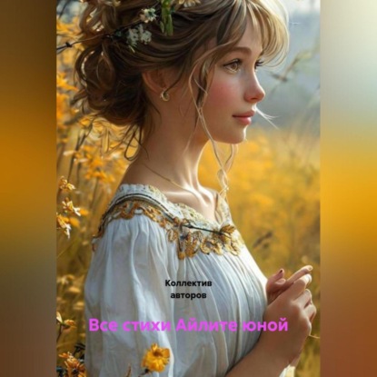 Скачать книгу Все стихи Айлите юной