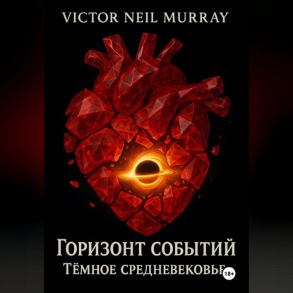 Скачать книгу Горизонт событий. Тёмное средневековье