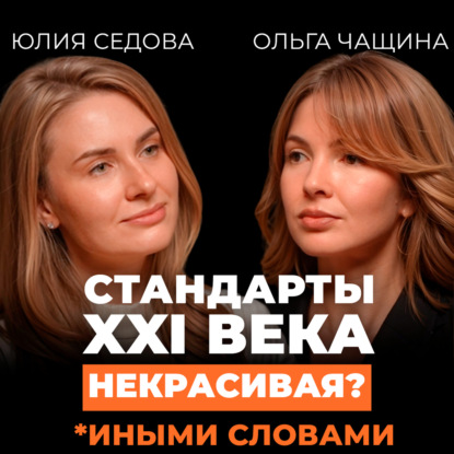 Скачать книгу Как омолодить лицо без уколов и пластики — раскрываем главный секрет. Подкаст с Ольгой Чащиной