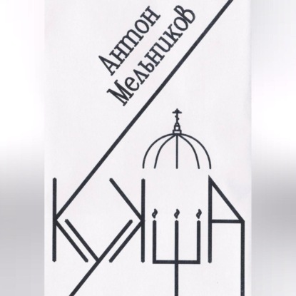 Скачать книгу Кукша