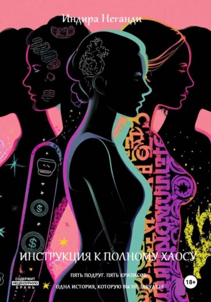 Скачать книгу Инструкция к полному хаосу