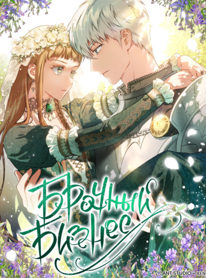 Брачный бизнес