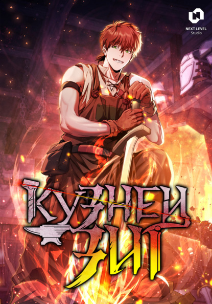 Скачать книгу Кузнец Зиг