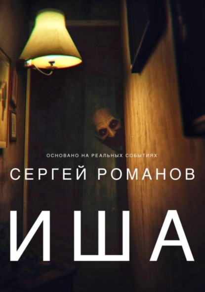 Скачать книгу Иша