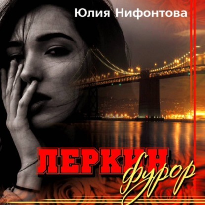 Скачать книгу Леркин фурор