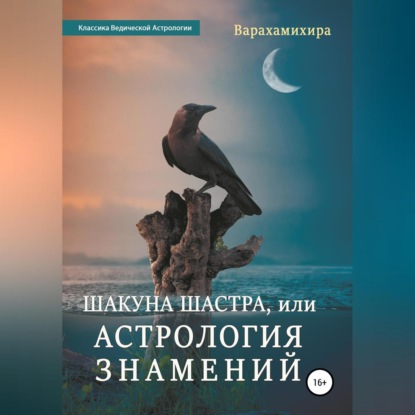 Скачать книгу Шакуна Шастра, или Астрология знамений