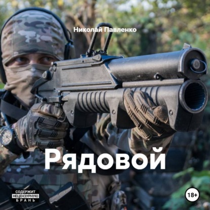 Скачать книгу Рядовой