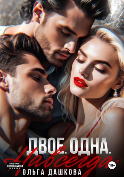 Скачать книгу Двое. Одна. Навсегда