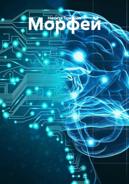 Скачать книгу Морфей