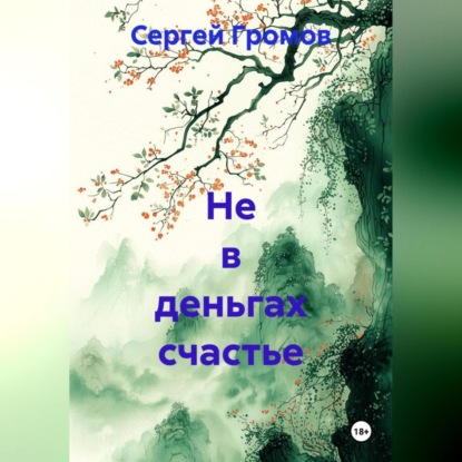 Скачать книгу Не в деньгах счастье