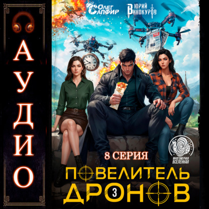 Скачать книгу Повелитель дронов – 3. Серия 8