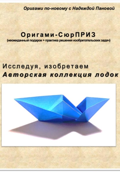 Скачать книгу Исследуя, изобретаем. Авторская коллекция лодок