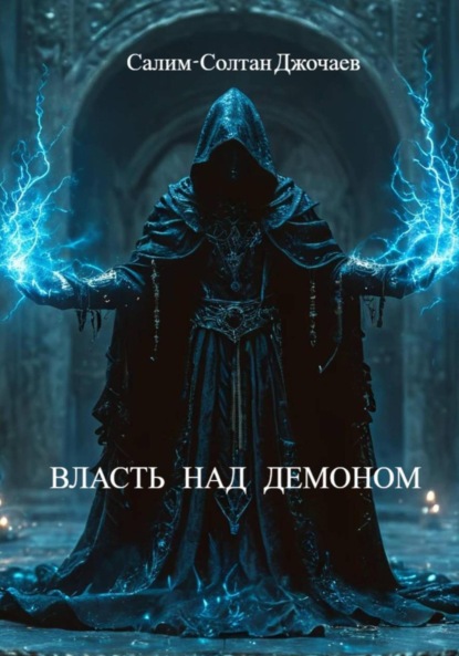 Скачать книгу Власть над демоном