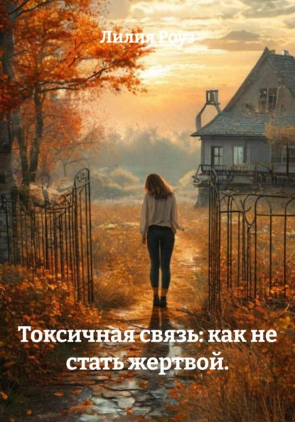 Скачать книгу Токсичная связь: как не стать жертвой.