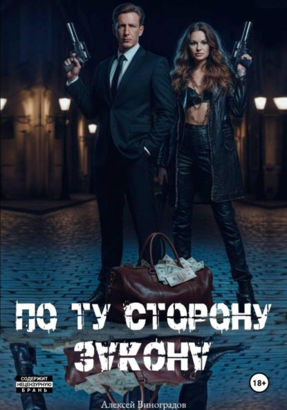 Скачать книгу По ту сторону закона