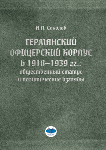 Скачать книгу Германский офицерский корпус в 1918–1939 гг.: общественный статус и политические взгляды