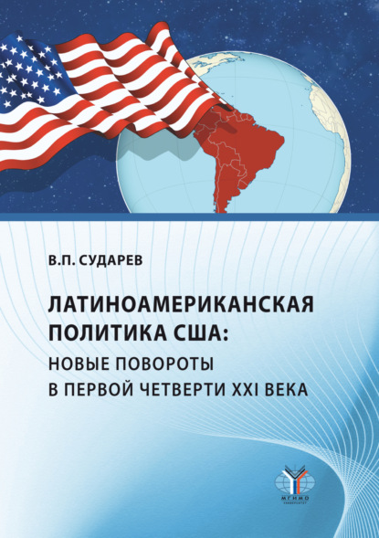 Скачать книгу Латиноамериканская политика США: новые повороты в первой четверти XXI века