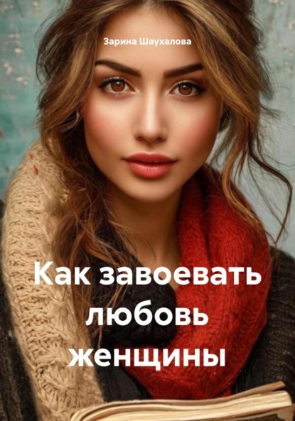 Скачать книгу Как завоевать любовь женщины