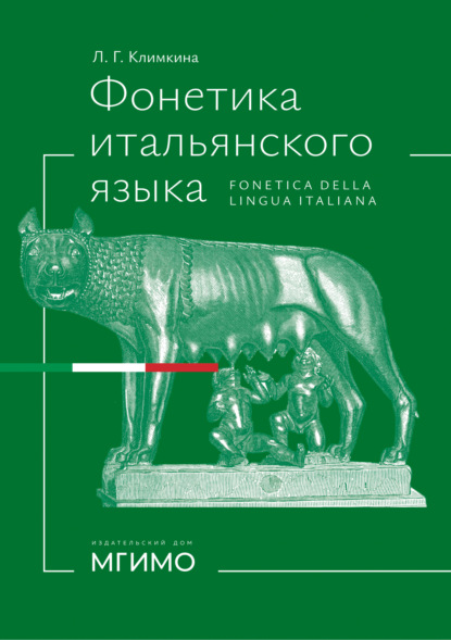 Скачать книгу Фонетика итальянского языка / Fonetica della lingua italiana