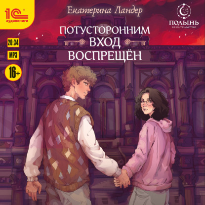 Скачать книгу Потусторонним вход воспрещён