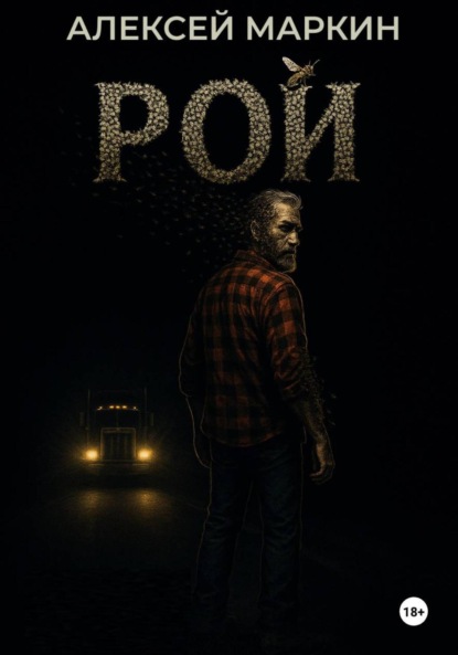 Скачать книгу Рой