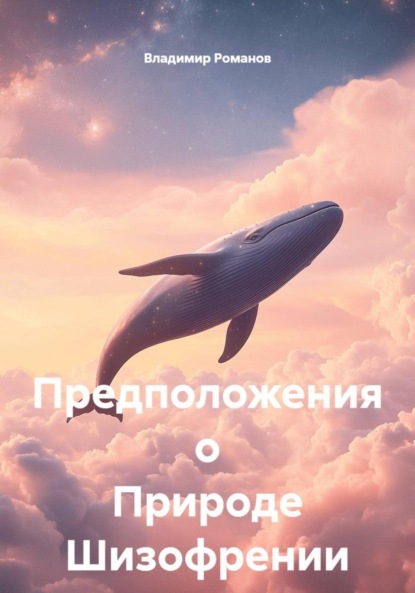 Скачать книгу Предположения о Природе Шизофрении