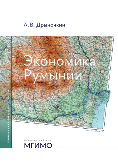 Скачать книгу Экономика Румынии