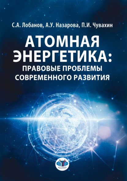Скачать книгу Атомная энергетика: правовые проблемы современного развития