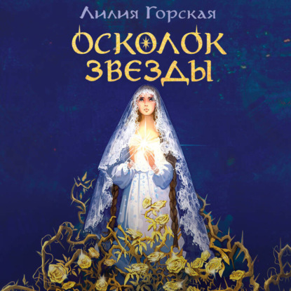 Скачать книгу Осколок звезды