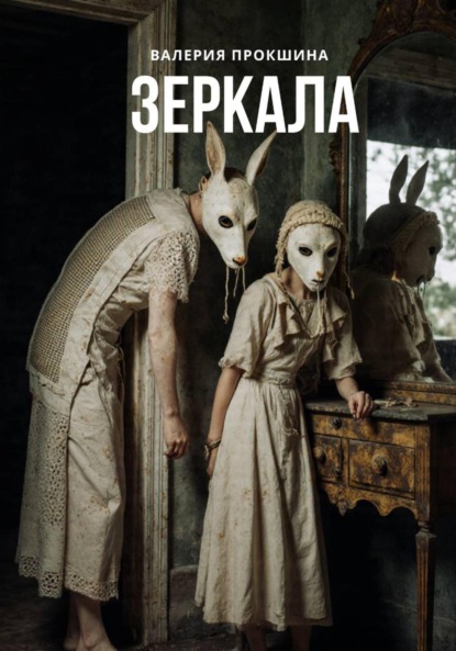 Скачать книгу Зеркала