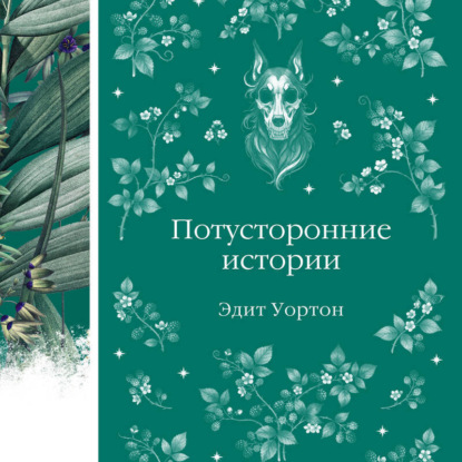 Скачать книгу Потусторонние истории