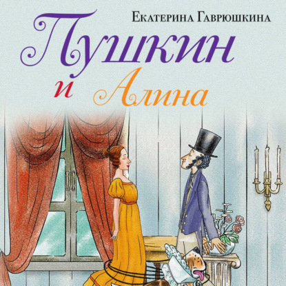 Скачать книгу Пушкин и Алина