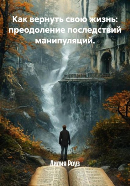 Скачать книгу Как вернуть свою жизнь: преодоление последствий манипуляций.
