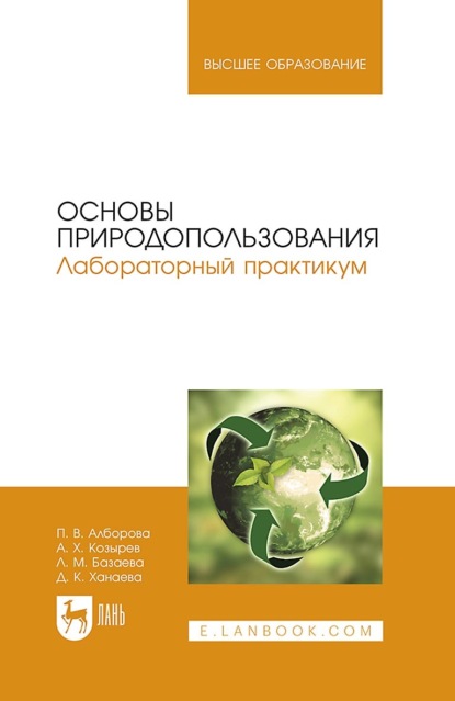 Скачать книгу Основы природопользования. Лабораторный практикум. Учебное пособие для вузов. 2-е издание, стереотипное